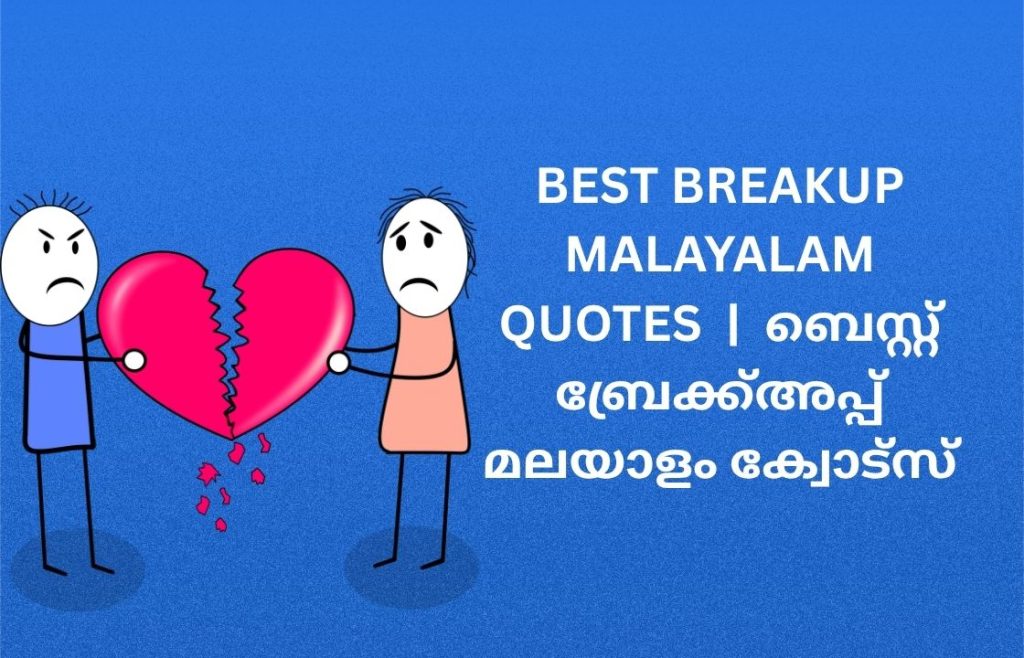 250+ Best Breakup Malayalam Quotes | ബെസ്റ്റ് ബ്രേക്ക്അപ്പ് മലയാളം ക്വോട്സ്