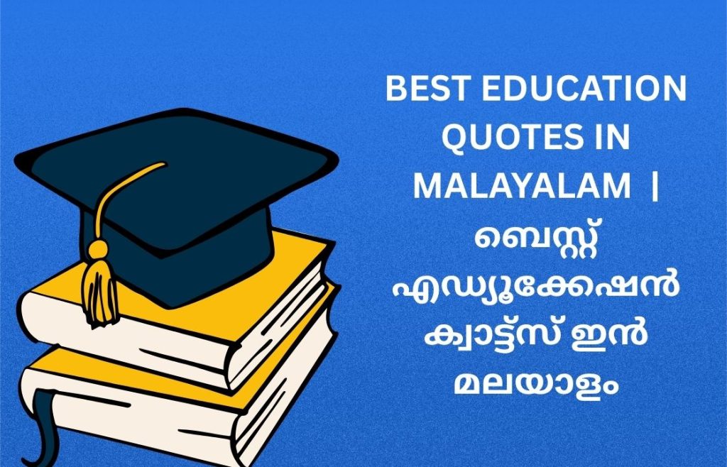 350+ Best Education Quotes in Malayalam | ബെസ്റ്റ് എഡ്യൂക്കേഷൻ ക്വാട്ട്സ് ഇൻ മലയാളം