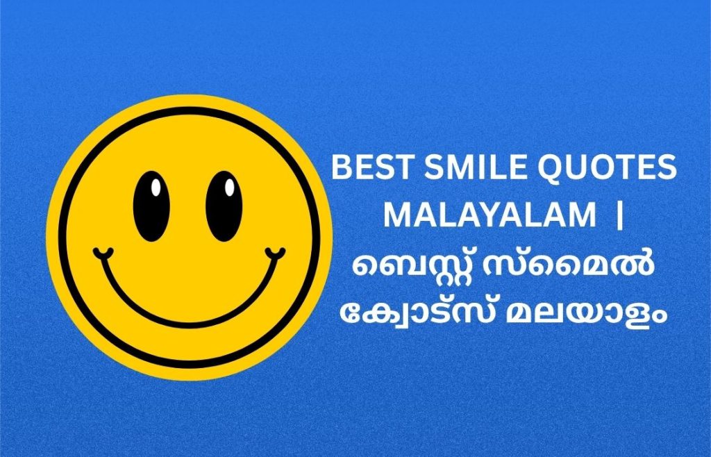 250+ Best Smile Quotes Malayalam | ബെസ്റ്റ് സ്മൈൽ ക്വോട്സ് മലയാളം