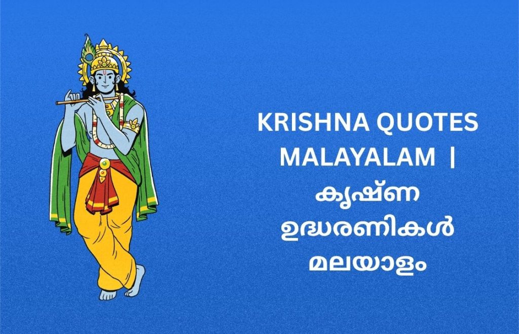 400+ Best Krishna Quotes Malayalam | കൃഷ്ണ ഉദ്ധരണികൾ മലയാളം
