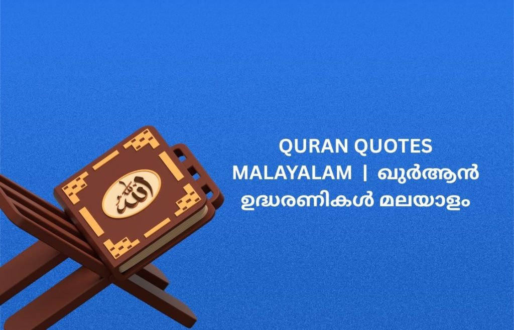 250+ Best Quran Quotes Malayalam | ഖുർആൻ ഉദ്ധരണികൾ മലയാള