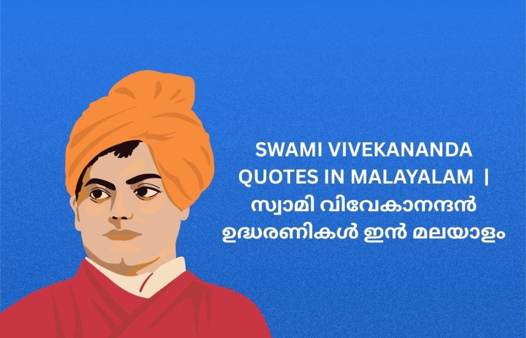 250+ Best Swami Vivekananda Quotes in Malayalam | സ്വാമി വിവേകാനന്ദൻ ഉദ്ധരണികൾ ഇൻ മലയാളം